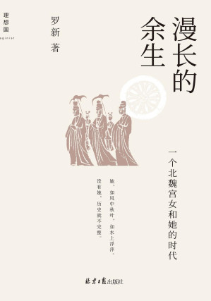 [EPUB] 漫长的余生（北大教授罗新叙事杰作，以宫女之眼看权力斗争的惊心动魄，在宏大的历史图景中书写个人命运 理想国出品）