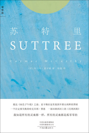 [EPUB] 苏特里（当代文学巨匠科马克·麦卡锡开启创作巅峰之作 ,中文世界首次引进,“如果你只能读一本麦卡锡的书，建议读这本” 理想国出品）