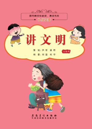 [EPUB] 礼仪之邦 讲文明（注音版）