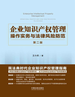 [PDF] 企业知识产权管理：操作实务与法律风险防范
