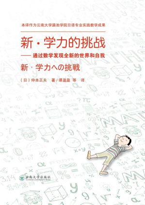 [EPUB] 新·学力的挑战 通过数学发现全新的世界和自我