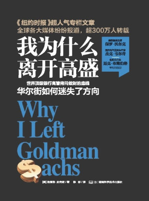 [EPUB] 我为什么离开高盛——华尔街的故事（震惊世界的专栏文章作者告诉你顶级投行的秘密)