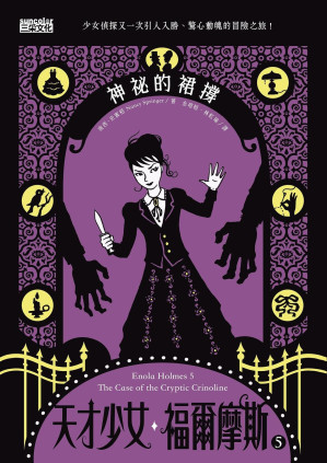 [EPUB] 天才少女福爾摩斯 5：神祕的襯裙