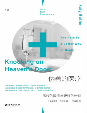 [PDF] 伪善的医疗：医疗的限度与更好的告别（陪伴中风父亲六年，一部直言不讳的疾病回忆录，认真审视过度医疗，一份现代医疗状况的报告书 理想国出品）