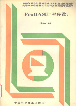 [PDF] FOXBASE+程序设计