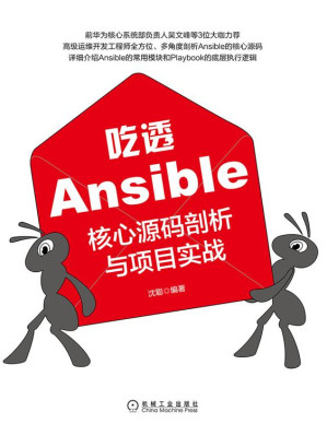 [EPUB] 吃透Ansible：核心源码剖析与项目实战