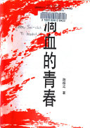 [PDF] 滴血的青春 高清扫描版