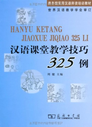 汉语课堂教学技巧325例.PDF 汉语课堂教学技巧325例.PDF