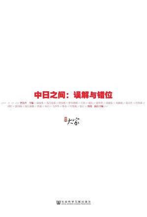 [EPUB] 中日之间：误解与错位 (甲骨文丛书)
