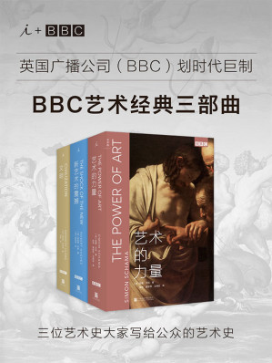 [EPUB] BBC艺术经典三部曲： 《文明》《新艺术的震撼》《艺术的力量》（英国广播公司（BBC）划时代巨制 三位艺术史大家写给公众的艺术史 ）