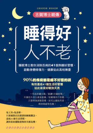 [EPUB] 睡得好人不老：睡眠博士教你消除百病的41個熟睡好習慣，啟動身體修復力，健康從此高枕無憂
