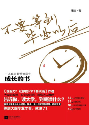 [EPUB] 不要等到毕业以后