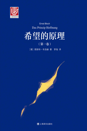 [EPUB] 希望的原理（第一卷） (大学译丛)（精排板）