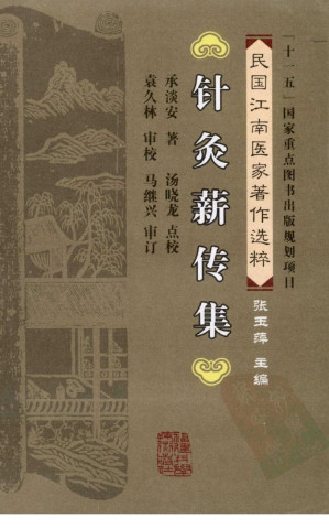 [PDF] 针灸薪传集