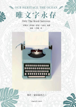 [EPUB] 唯文字永存：南太平洋国家短篇小说集