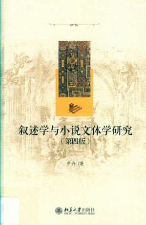 [PDF] 叙述学与小说文体学硏究（第四版）