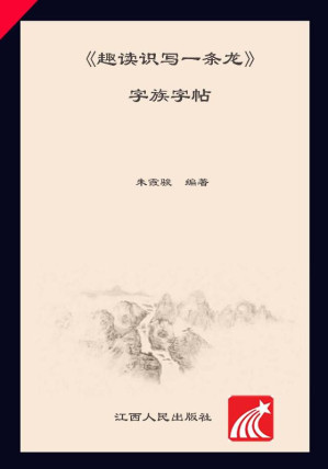 [EPUB] 《趣读识写一条龙》字族字帖