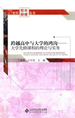 [PDF] 跨越高中与大学的鸿沟 大学先修课程的理论与实务