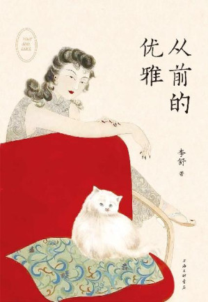 [EPUB] 从前的优雅(从不给人作序的王家卫人生首序!“山河小岁月”主理人李舒重磅新作！一本书了解从前的优雅与时尚，人生与命运，挣扎与体面。告诉你人生在世，该如何自处)