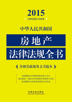 [EPUB] 中华人民共和国房地产法律法规全书(2015年版)(含相关政策及文书范本) (法律法规全书系列)