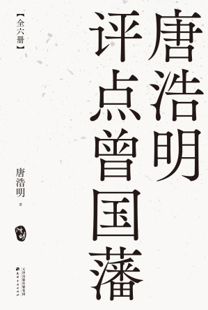 唐浩明评点曾国藩.EPUB
