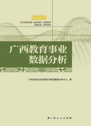 [EPUB] 2020广西教育事业数据分析