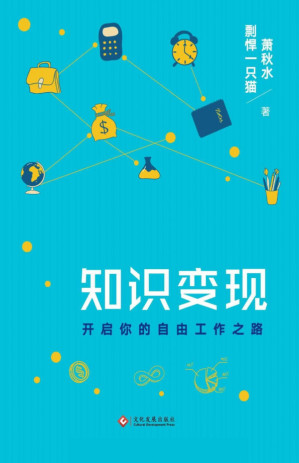 [PDF] 知识变现开启你的自由工作之路