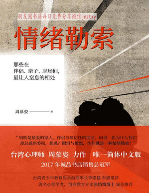 [PDF] 情绪勒索：那些在伴侣、亲子、职场间，最让人窒息的相处（拒绝中国式亲密关系）