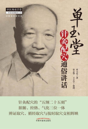 [EPUB] 单玉堂针灸配穴通俗讲话 (中医临床家书系)