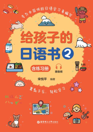[EPUB] 给孩子的日语书.2:含练习册:赠音频