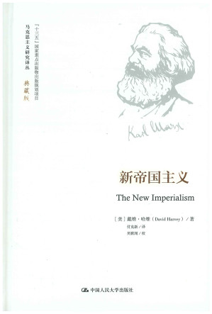 [PDF] [马克思主义研究译丛·典藏版]新帝国主义【缺总序首页】