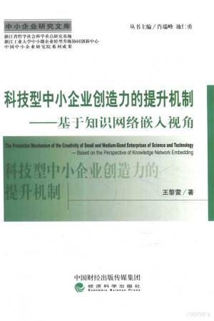 [PDF] 科技型中小企业创造力的提升机制 基于知识网络嵌入视角