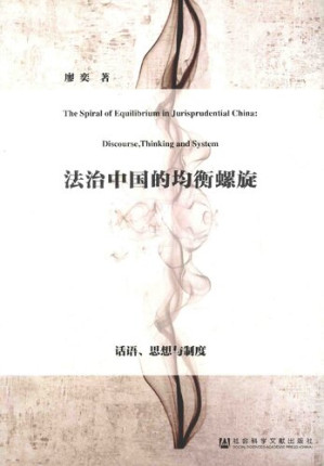 [PDF] 法治中国的均衡螺旋：话语思想与制度