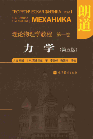 [PDF] 朗道理论物理学教程 力学(添加链接)