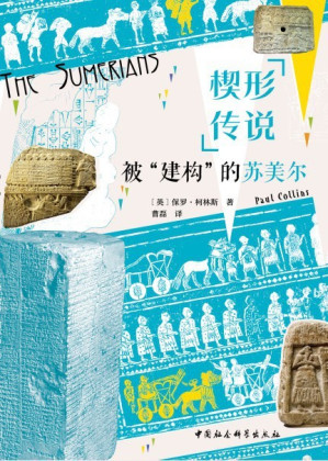 [EPUB] 楔形传说：被“建构”的苏美尔