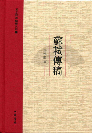[EPUB] 苏轼传稿－－王水照苏轼研究四种