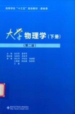 [PDF] 大学物理学 下 第2版