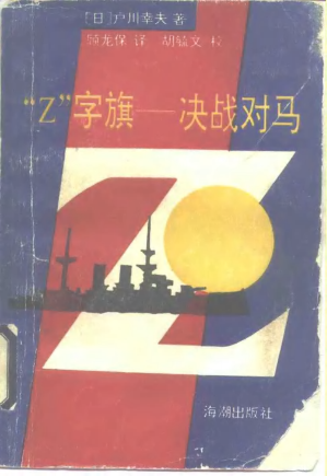 [PDF] “Z”字旗-决战对马