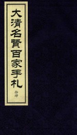 [PDF] 大清名贤百家手札 14