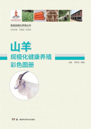 [EPUB] 山羊规模化健康养殖彩色图册
