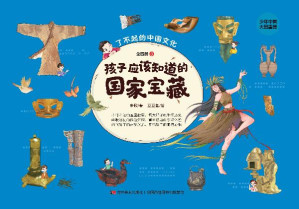 [EPUB] 孩子应该知道的国家宝藏（第3册）