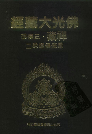 [PDF] 佛光大藏经 禅藏（2）史传部 景德传灯录（二、三、四）