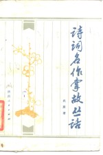 [PDF] 诗词名作掌故丛话