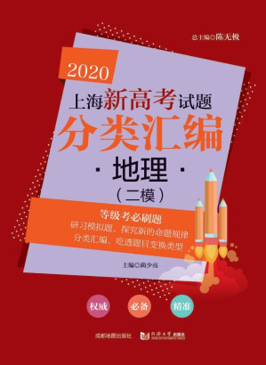 [EPUB] 2020上海新高考试题分类汇编 地理（二模）