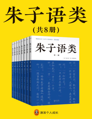 [PDF] 朱子语类（共8册）（曾国藩、梁启超、钱穆、季羡林轮番力荐！朱熹日常口语讲透四书五经、天理人欲，儒学入门的基本教材！）
