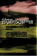[PDF] 欲望的文学风旗 沈从文与张爱玲文学行为考论