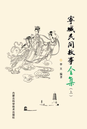 [EPUB] 宁城民间故事全集(上)