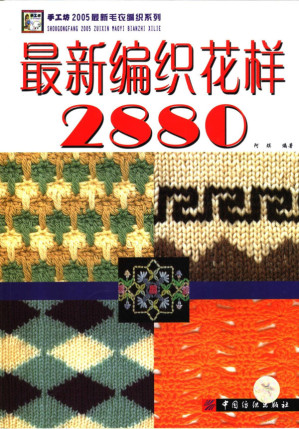 [PDF] 最新编织花样2880