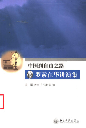 [PDF] 中国到自由之路：罗素在华讲演集