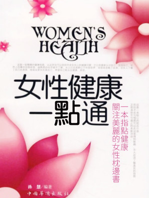 [EPUB] 女性健康一點通